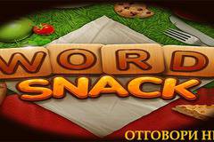 Word Snack – е игра фаворит на всички и тук ще намерите всички ваши отговори