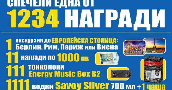 Спечелете екскурзия, 11 награди по 1000 лв., 111 тонколонки и 1111 комплекта от водка Savoy