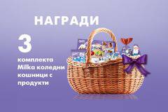 Спечелете 3 комплекта Milka коледни кошници с продукти