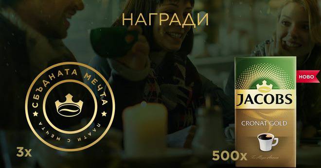 Спечелете 3 награди по 1000 лв. и 500 броя кафе Jacobs Cronat Gold