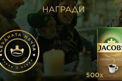 Спечелете 3 награди по 1000 лв. и 500 броя кафе Jacobs Cronat Gold