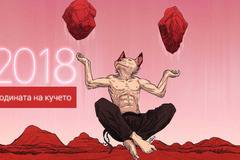 Астрологична прогноза за 2018: Годината на Кучето и Господаря