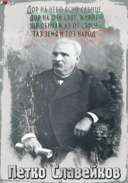 190 години от рождението на Петко Славейков