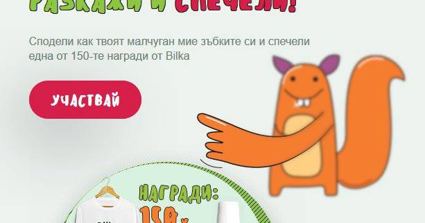 Спечелете 150 подаръчни комплекта от Bilka