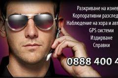 Частен детектив – 0888400413