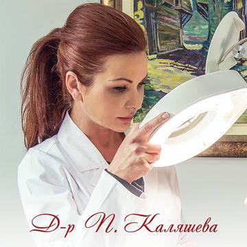 Д-р Каляшева