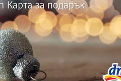 Спечелете 100 коледни награди от DM – комплекти, календари, ваучери
