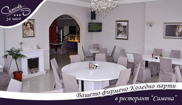 Вашето фирмено Коледно парти в ресторант “Симона” в София