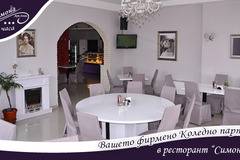 Вашето фирмено Коледно парти в ресторант “Симона” в София