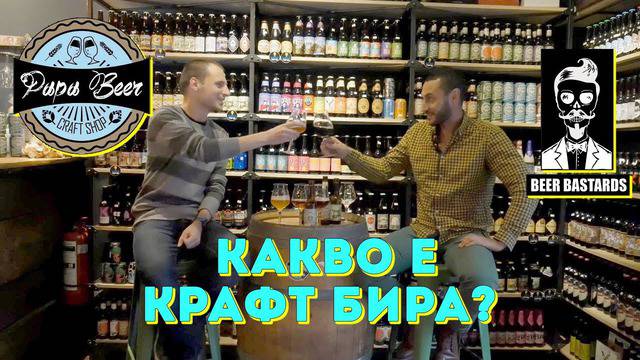 Какво е крафт бира? Интервю с Антон от Beer Bastards