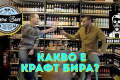 Какво е крафт бира? Интервю с Антон от Beer Bastards