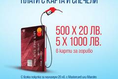 Спечелете 5 ваучера по 1000 лв. и 500 ваучера по 20 лв. за гориво