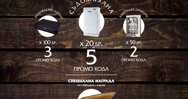 Спечелете 20 съдомиялни, 100 надуваеми легла, 50 комплекта фигури и 50 кухненски ножа от Деликатес Житница