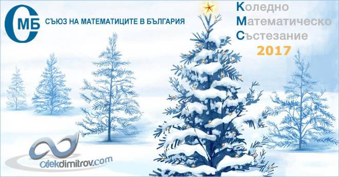 Коледно Математическо Състезание 2017