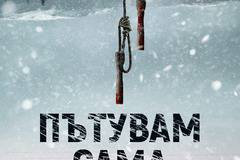 Сериен убиец по пътя на отмъщението в „Пътувам сама“ от Самюел Бьорк