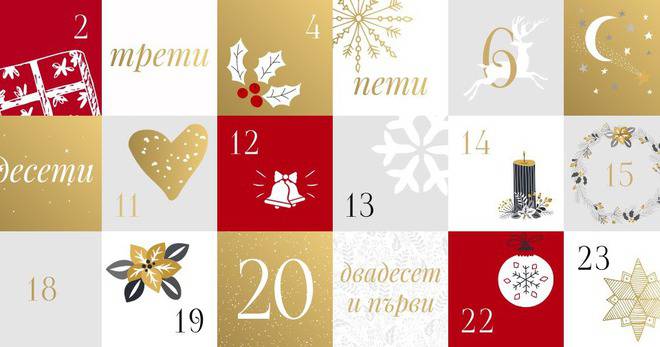Спечелете над 100 награди от Коледния календар на Avon