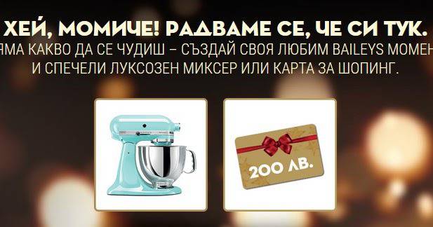 Спечелете планетарен миксер и ваучер за 200 лв. от Baileys