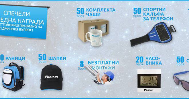 Спечелете чадъри, раници, часовници, очила, шапки и още много награди