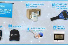 Спечелете чадъри, раници, часовници, очила, шапки и още много награди