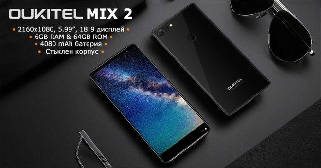 Oukitel MIX 2 – топ смартфон с минимални рамки, 6GB RAM, голяма батерия и 16MPx двойна камера
