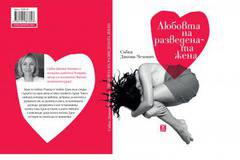 Премиера на книгата „Любовта на разведената жена“ – София, 15 декември, 18 ч, зала 4 на НДК
