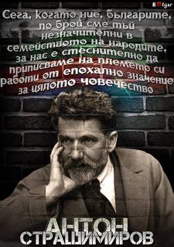 80 г. от рождението на Антон Страшимиров