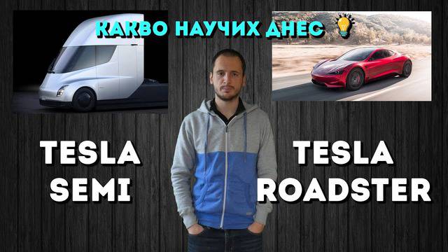 Всичко което знаем за Tesla Roadster и Tesla Semi