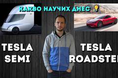 Всичко което знаем за Tesla Roadster и Tesla Semi