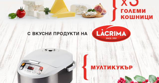 Спечелете мултикукър и 3 кошници с продукти Lacrima