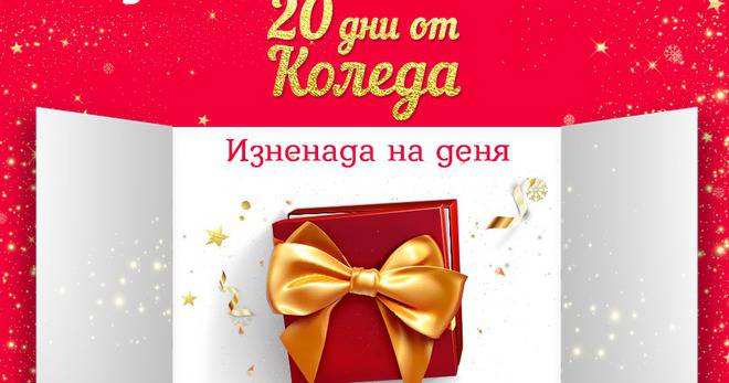 Спечелете 1155 награди от коледния календар на Orange Center