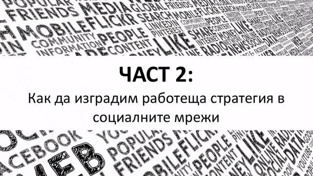 Част 2: Как да изградим работеща стратегия в социалните мрежи