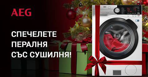 Играйте и спечелете пералня със сушилня AEG