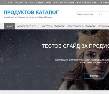 Изработка на сайт продуктов каталог с блог за статии и публикации
