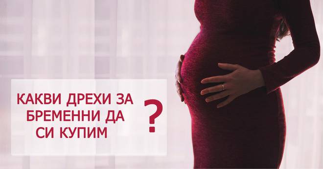Какви дрехи за бременни да си купим ?