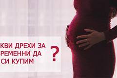 Какви дрехи за бременни да си купим ?