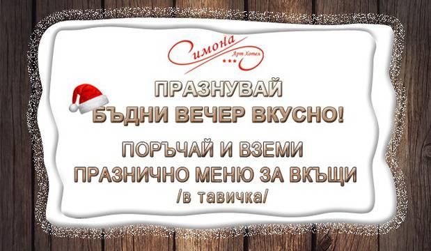 Поръчай празнично меню за Бъдни вечер за вкъщи от ресторант „Симона“, София