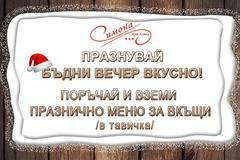 Поръчай празнично меню за Бъдни вечер за вкъщи от ресторант „Симона“, София