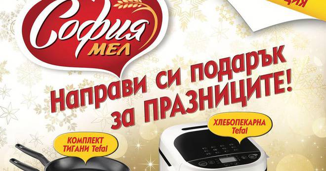 Спечелете хлебопекарни, тигани и подноси от София Мел