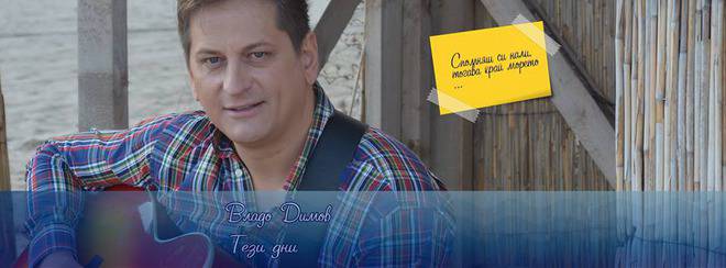 ВЛАДО ДИМОВ В „ТЕЗИ ДНИ“ ПОПФОЛКЛОР-МУЗИКА ЗА ВСЕКИ