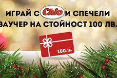 Спечелете всяка седмица по 2 ваучера всеки на стойност 100 лв.