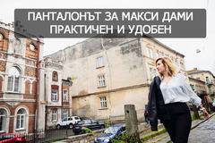 Панталонът за пълни жени, практичен и удобен
