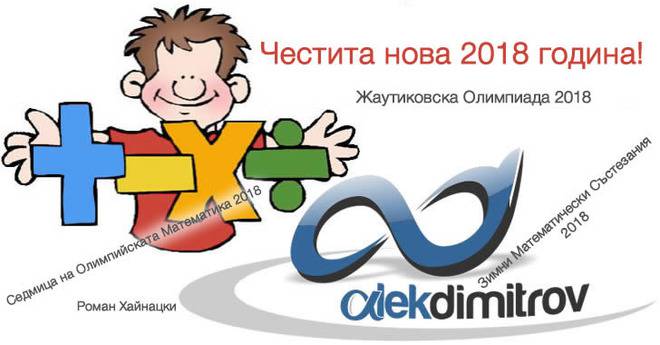 Честита нова 2018 година!