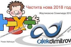 Честита нова 2018 година!