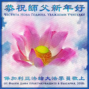 Новогодишно поздравление до Учителя Ли от българските последователи на Фалун Дафа