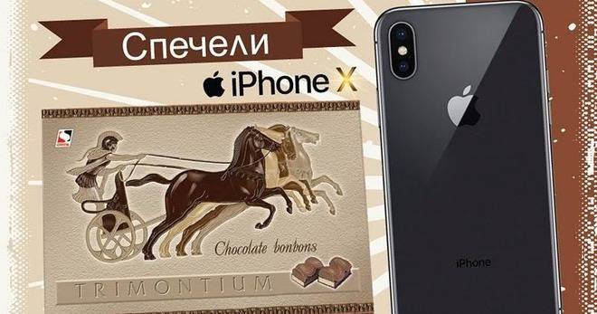 Бонбони „Тримонциум“ щракни и айфон Х вземи
