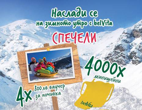 Спечелете 4 ваучера по 800 лв. и 4000 минишейни от Belvita