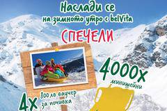 Спечелете 4 ваучера по 800 лв. и 4000 минишейни от Belvita