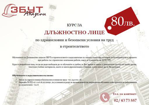 Курс за Длъжностно лице по ЗБУТ