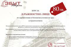 Курс за Длъжностно лице по ЗБУТ