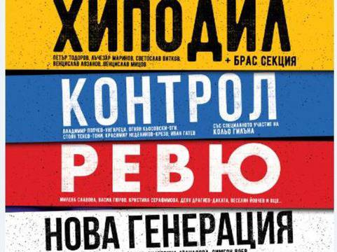 „Хиподил“, „Контрол“, „Ревю“ и „Нова генерация“ за първи път заедно на голяма сцена